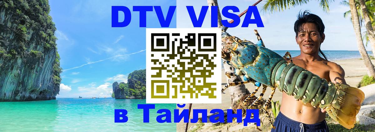 ДТВ виза в Таиланд 