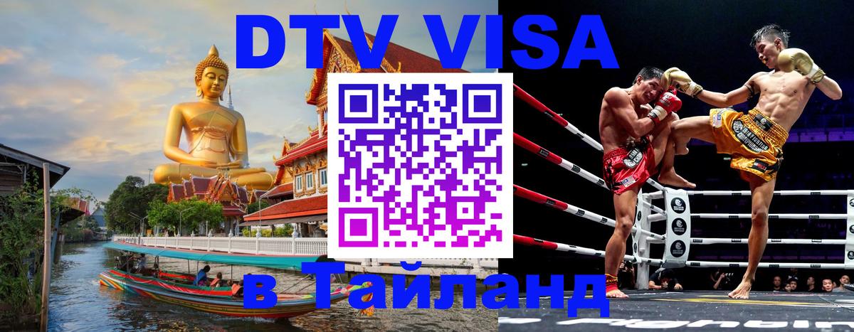 DTV Visa Thailand — прайс и условия, виза без дополнительных документов - 08.12.2025 
